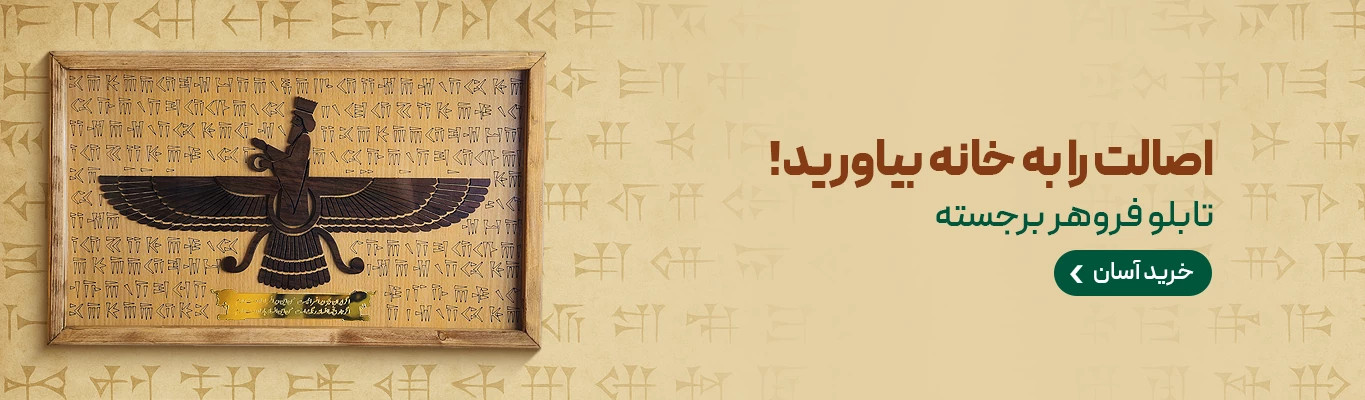 تابلو فروهر چوبی