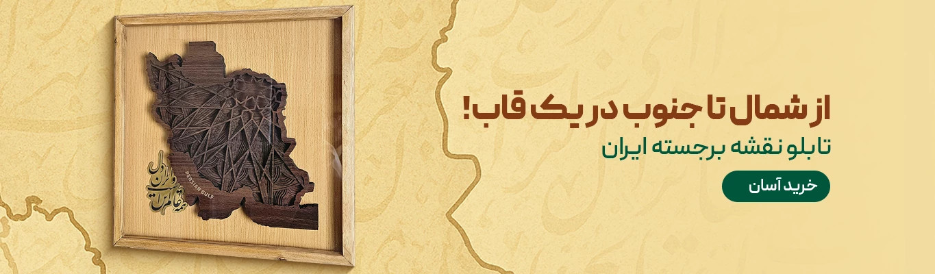 تابلو نقشه مشبک ایران