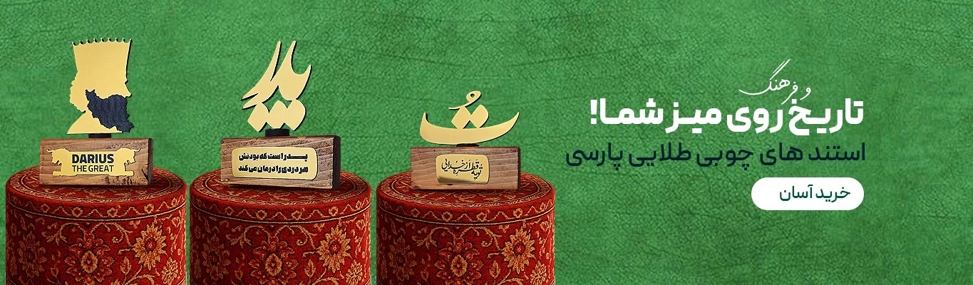 استند های چوبی طلایی پارسی