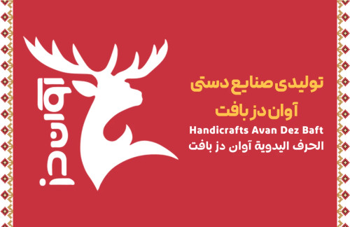 آوان دز بافت