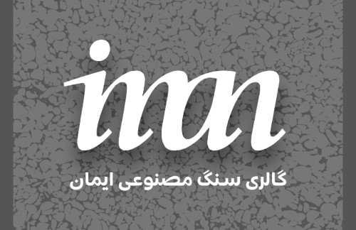 گالری سنگ مصنوعی ایمان