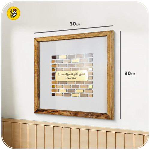 تابلو دکوراتیو طرح آجری شعر هوشنگ ابتهاج