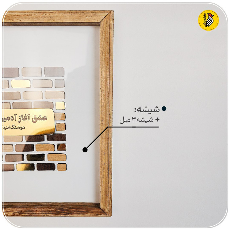 تابلو دکوراتیو طرح آجری شعر هوشنگ ابتهاج