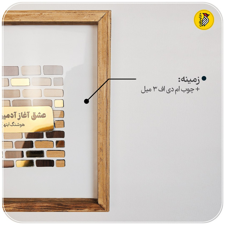 تابلو دکوراتیو طرح آجری شعر هوشنگ ابتهاج