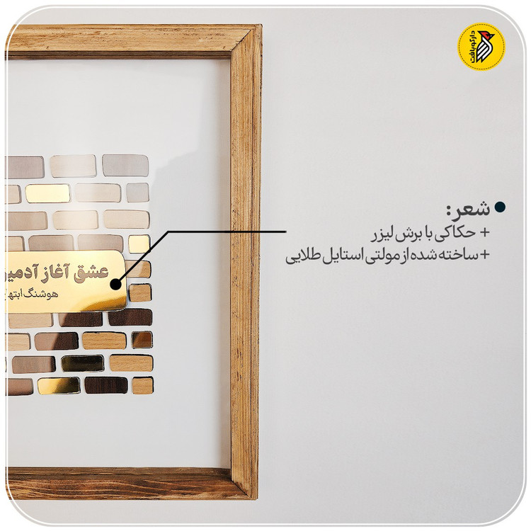 تابلو دکوراتیو طرح آجری شعر هوشنگ ابتهاج