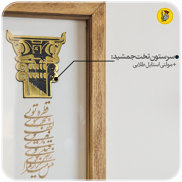 تابلو دکوراتیو ستون تخت جمشید با شعر پارسی