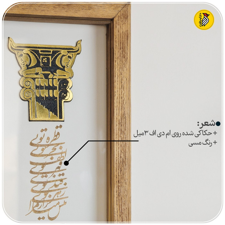 تابلو دکوراتیو ستون تخت جمشید با شعر پارسی
