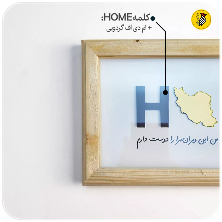 تابلو دکوراتیو هوم ایران طلایی