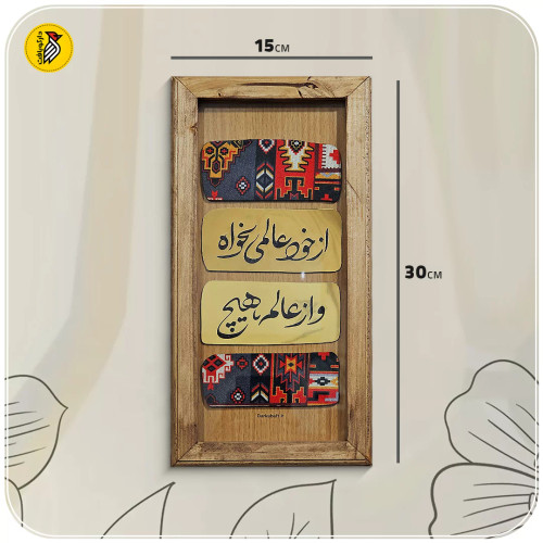 تابلو دکوراتیو چوبی شعر مولانا