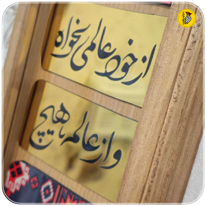 تابلو دکوراتیو چوبی شعر مولانا