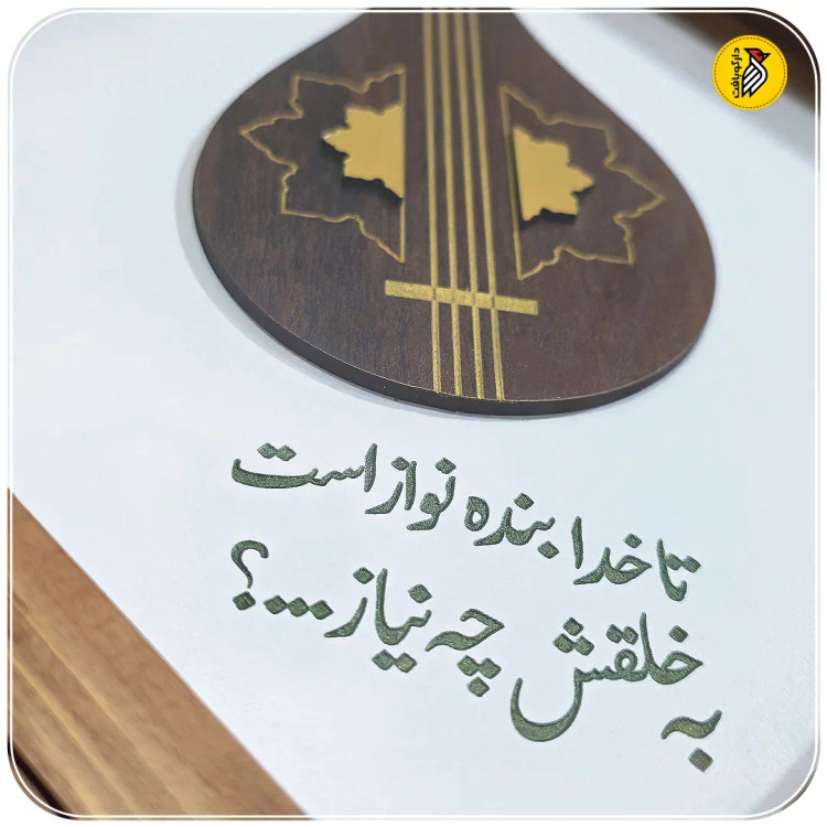 تابلو دکوراتیو چوبی سه تار و شعر قیصر امین پور