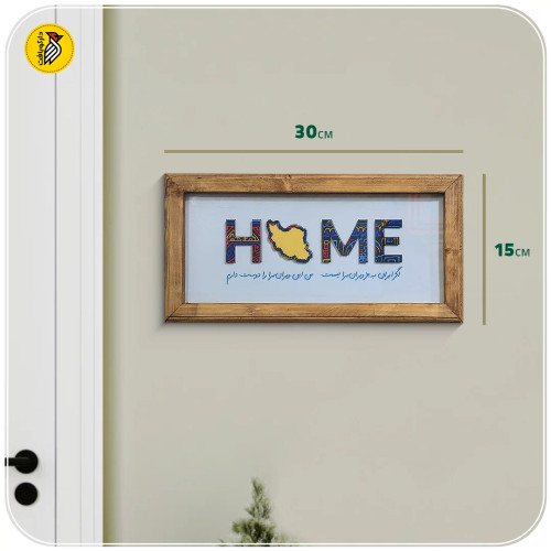 تابلو چوبی HOME پارچه ای