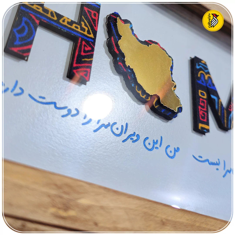 تابلو چوبی HOME پارچه ای