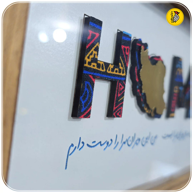 تابلو چوبی HOME پارچه ای