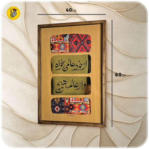 تابلو دکوراتیو چوبی شعر مولانا - بزرگ