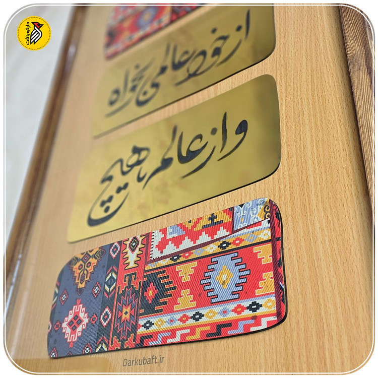 تابلو دکوراتیو چوبی شعر مولانا - بزرگ