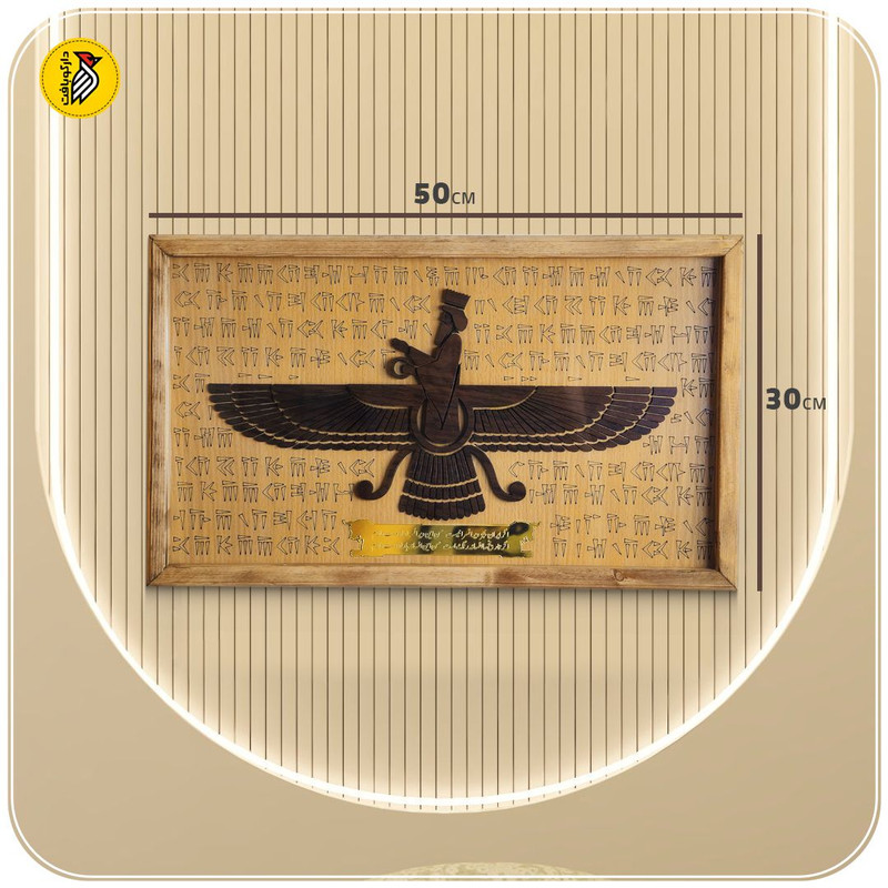 تابلو دکوراتیو چوبی فروهر برجسته