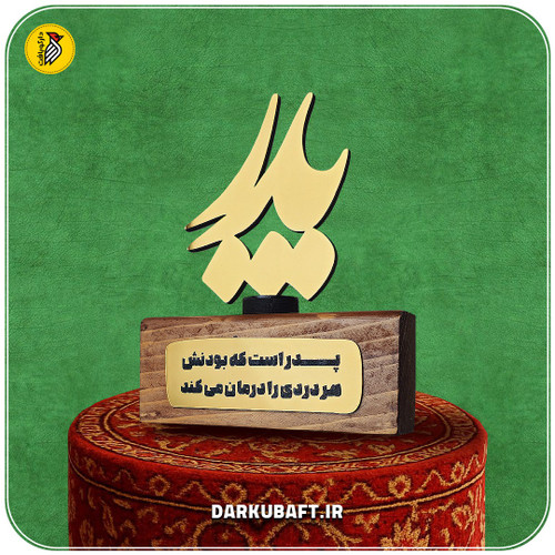 استند رومیزی طلایی پدر