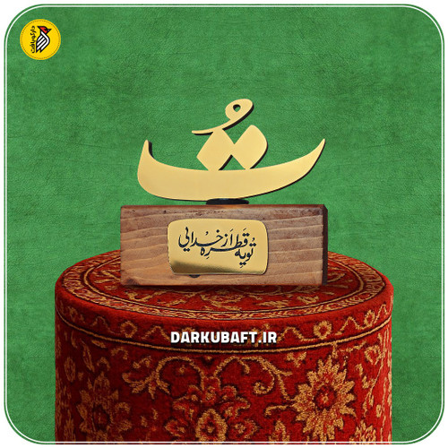 استند رومیزی طلایی تو