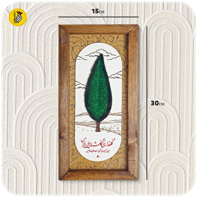 تابلو دکوراتیو سرو - شعر سعدی