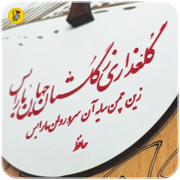 تابلو دکوراتیو سرو - شعر سعدی