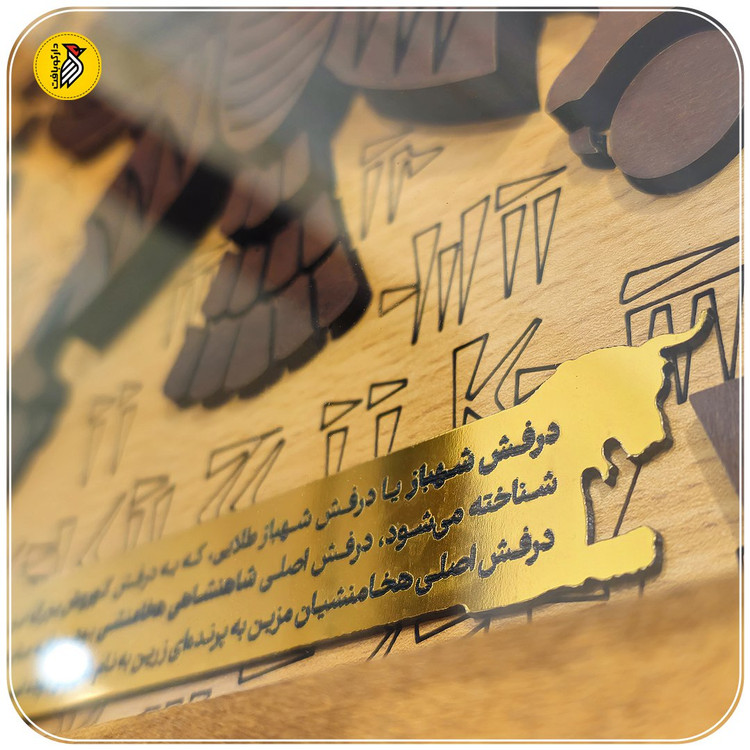 تابلو درفش شهباز برجسته چوبی