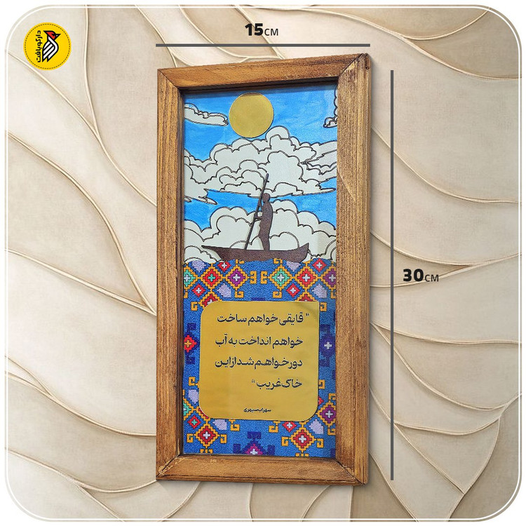 تابلو دکوراتیو شعر سهراب سپهری