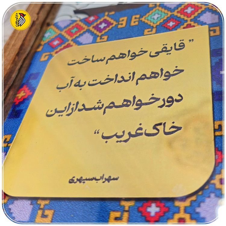 تابلو دکوراتیو شعر سهراب سپهری