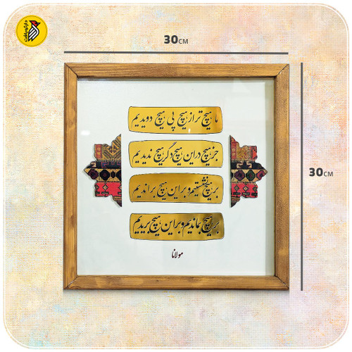 تابلو دکوراتیو شعر هیچ از مولانا