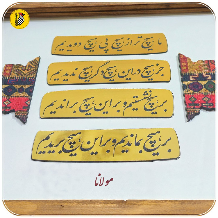 تابلو دکوراتیو شعر هیچ از مولانا