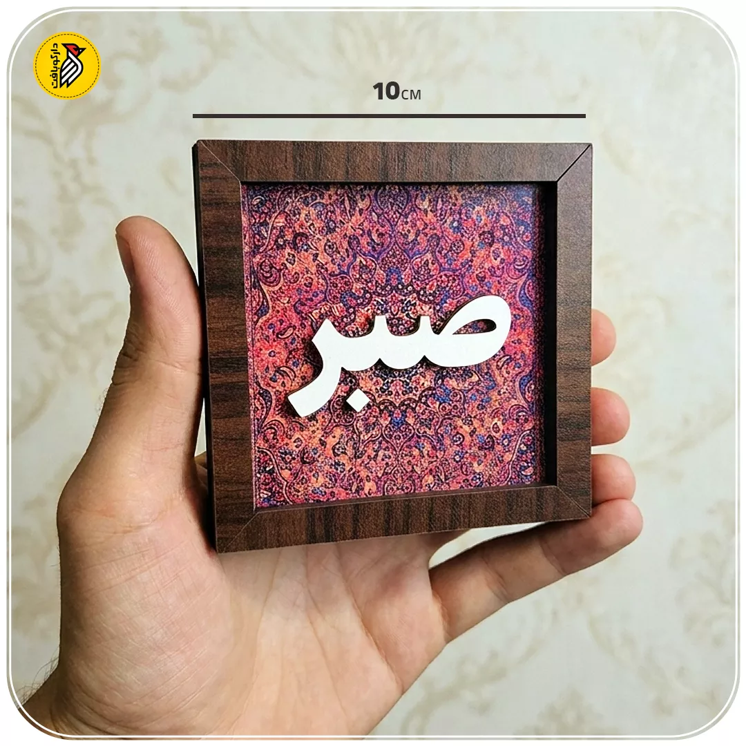 تابلو دکوراتیو کوچک صبر