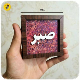تابلو دکوراتیو کوچک صبر