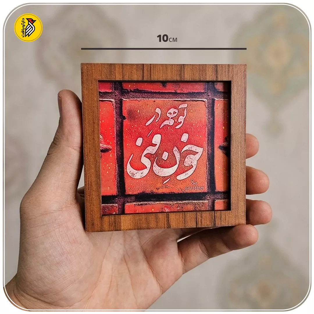 تابلو دکوراتیو کوچک تو همه در خون منی