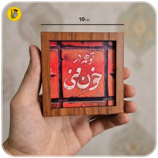 تابلو دکوراتیو کوچک تو همه در خون منی