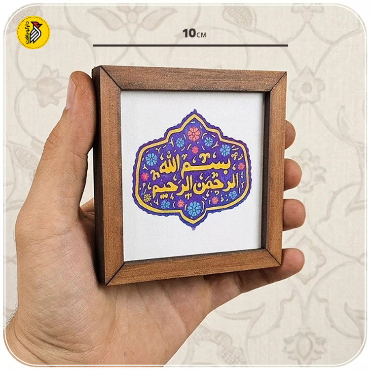تابلو دکوراتیو کوچک بسم الله الرحمن الرحیم