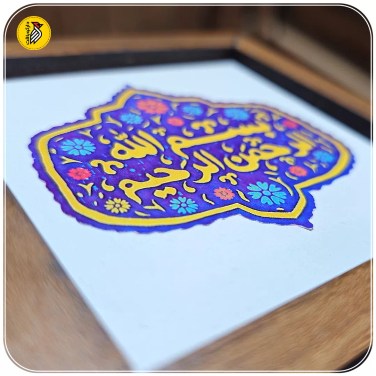 تابلو دکوراتیو کوچک بسم الله الرحمن الرحیم