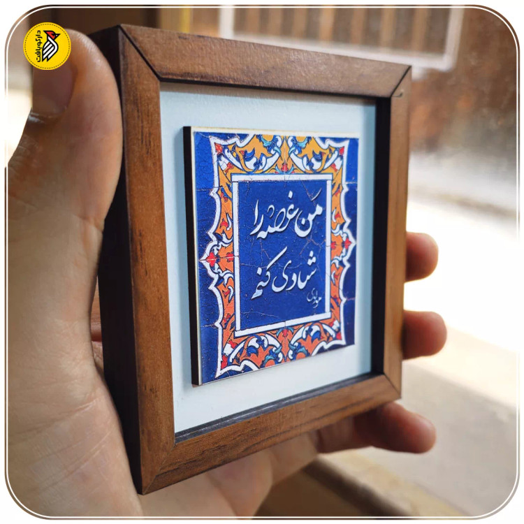 تابلو دکوراتیو کوچک من غصه را شادی کنم