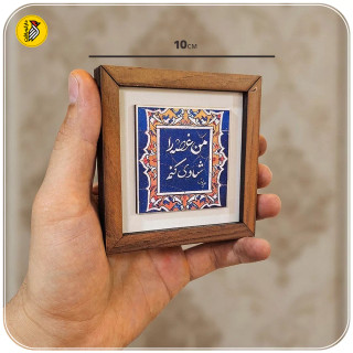 تابلو دکوراتیو کوچک من غصه را شادی کنم