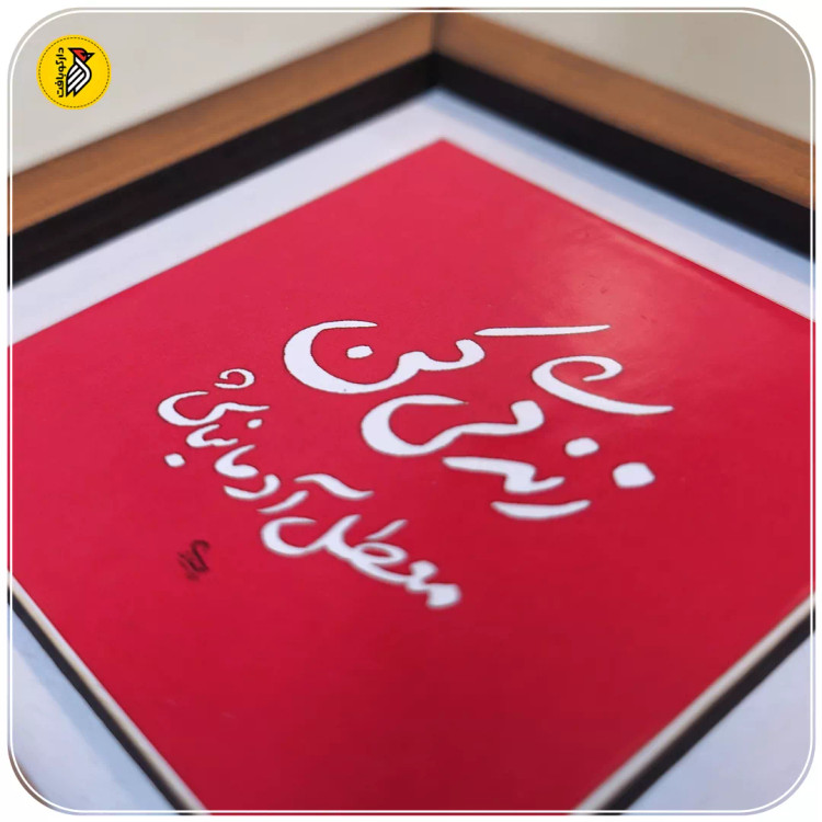 تابلو دکوراتیو کوچک زندگی کن معطل آدما نباش