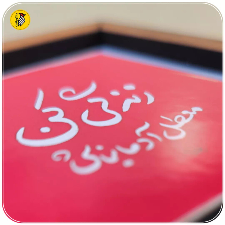 تابلو دکوراتیو کوچک زندگی کن معطل آدما نباش