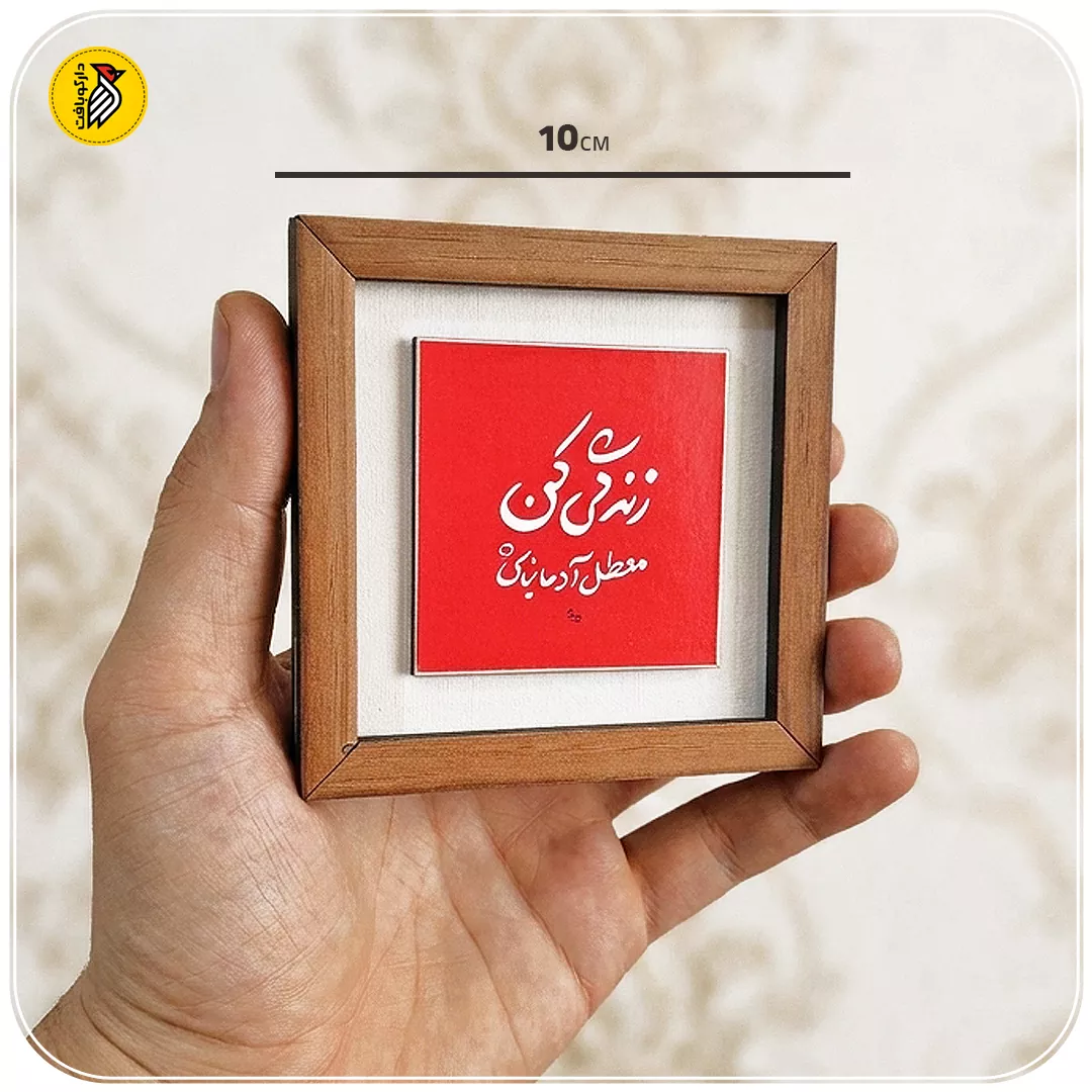 تابلو دکوراتیو کوچک زندگی کن