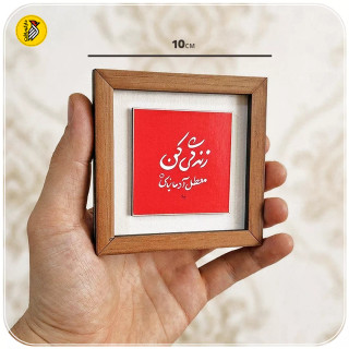 تابلو دکوراتیو کوچک زندگی کن