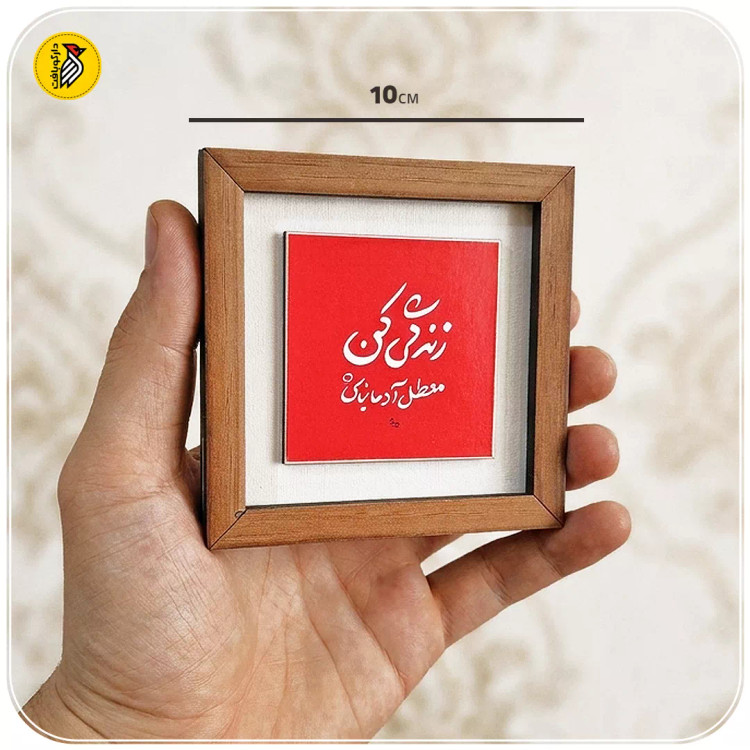 تابلو دکوراتیو کوچک زندگی کن