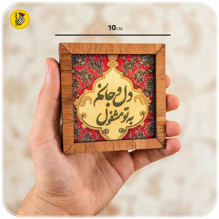 تابلو دکوراتیو کوچک دل و جانم به تو مشغول