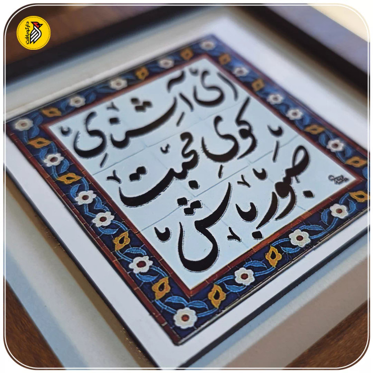 تابلو دکوراتیو کوچک ای آشنای کوی محبت صبور باش