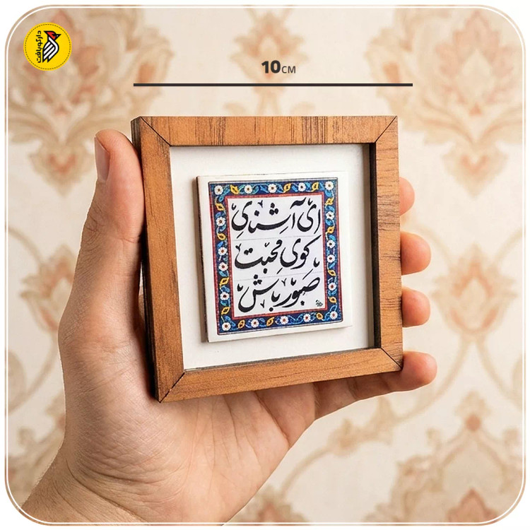 تابلو دکوراتیو کوچک ای آشنای کوی محبت صبور باش