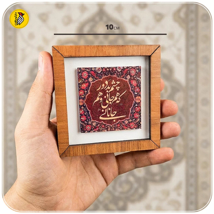 تابلو دکوراتیو کوچک چشم بد دور