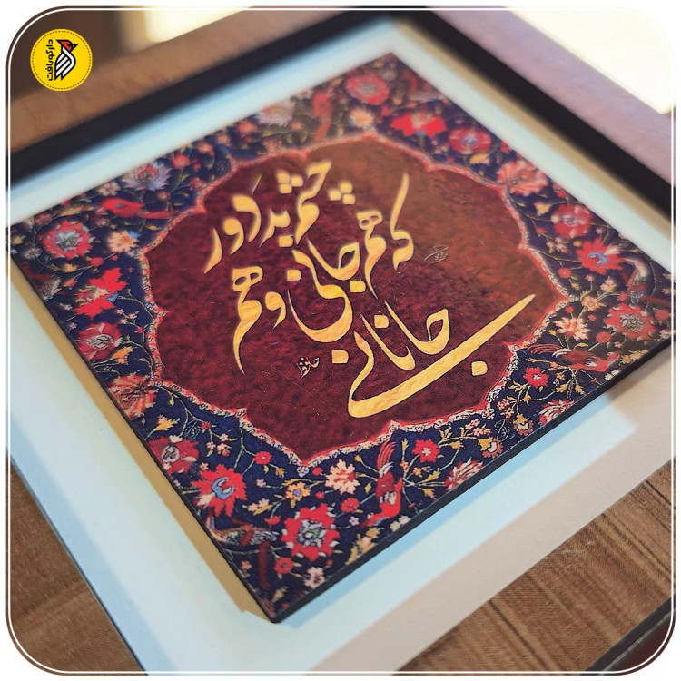 تابلو دکوراتیو کوچک چشم بد دور