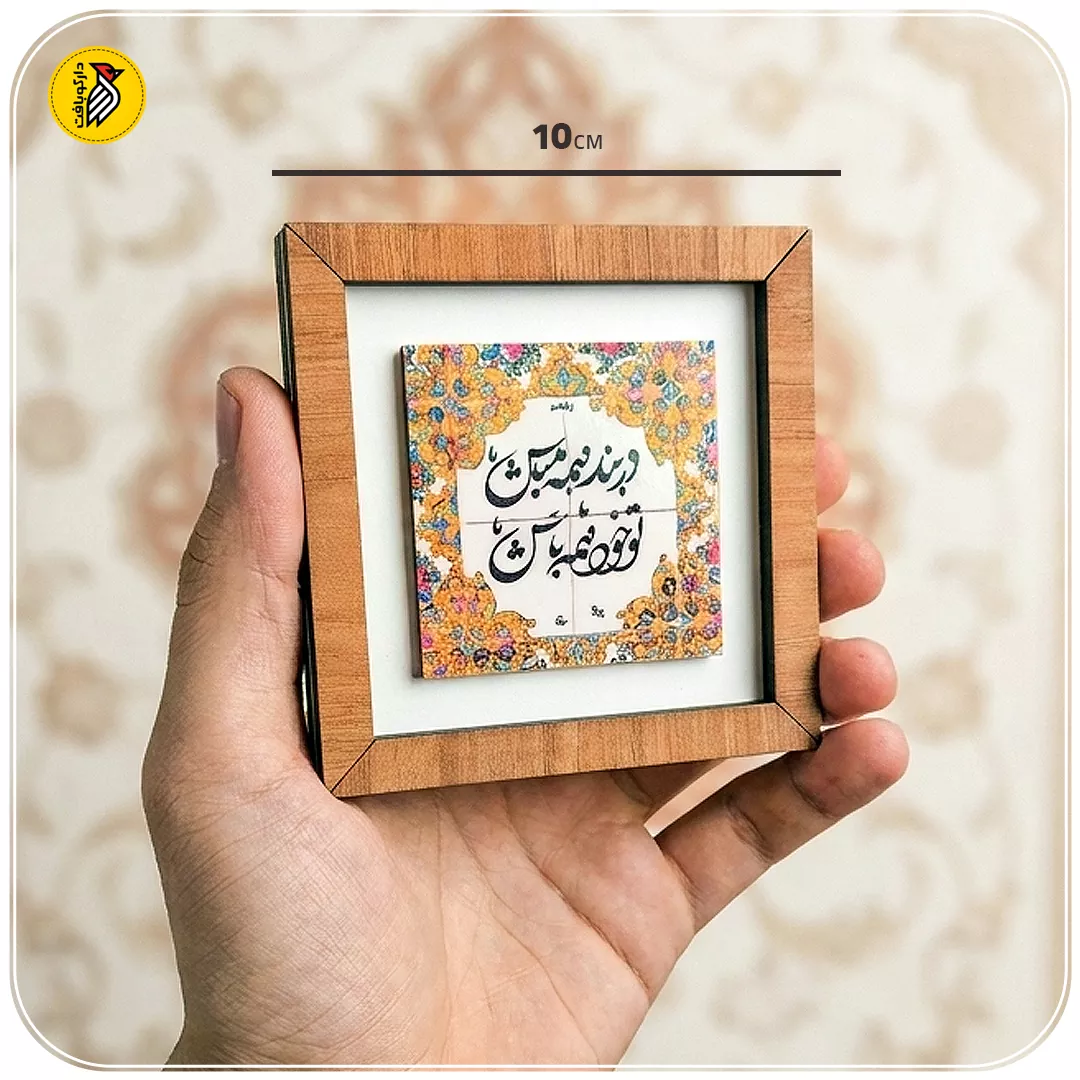 تابلو دکوراتیو کوچک در بند همه مباش