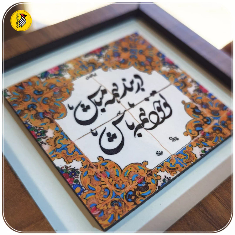 تابلو دکوراتیو کوچک در بند همه مباش
